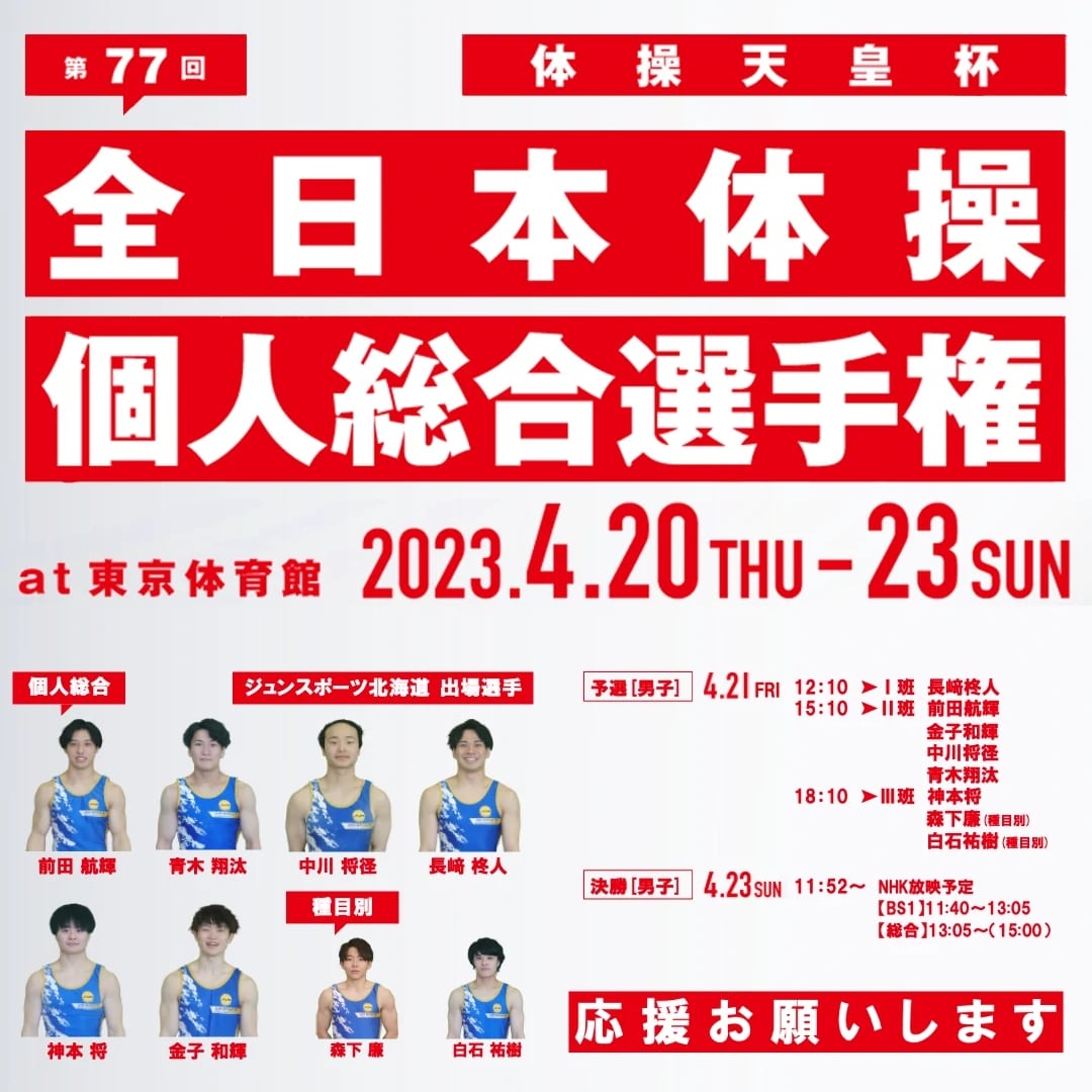 ジュンスポーツ北海道から4選手が予選通過　全日本体操個人総合選手権男子予選の結果