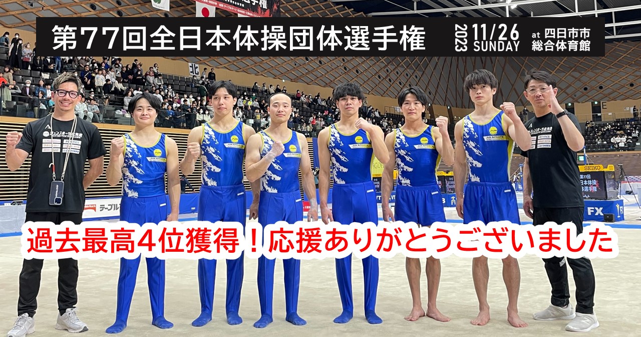 ［体操競技］ジュンスポーツ北海道、第77回全日本体操団体選手権で過去最高4位入賞