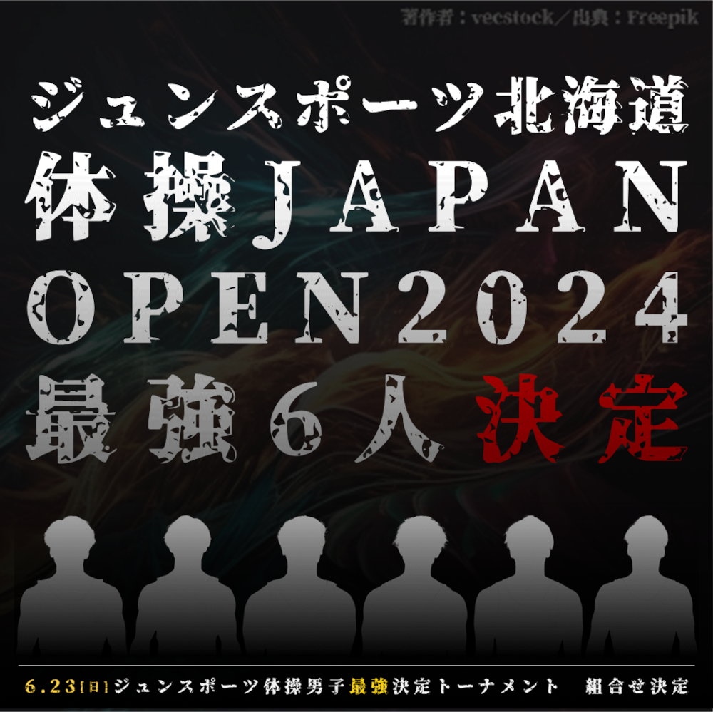 「体操 JAPAN OPEN 2024」団体メンバー発表！6/23 最強決定トーナメント組み合わせ決定