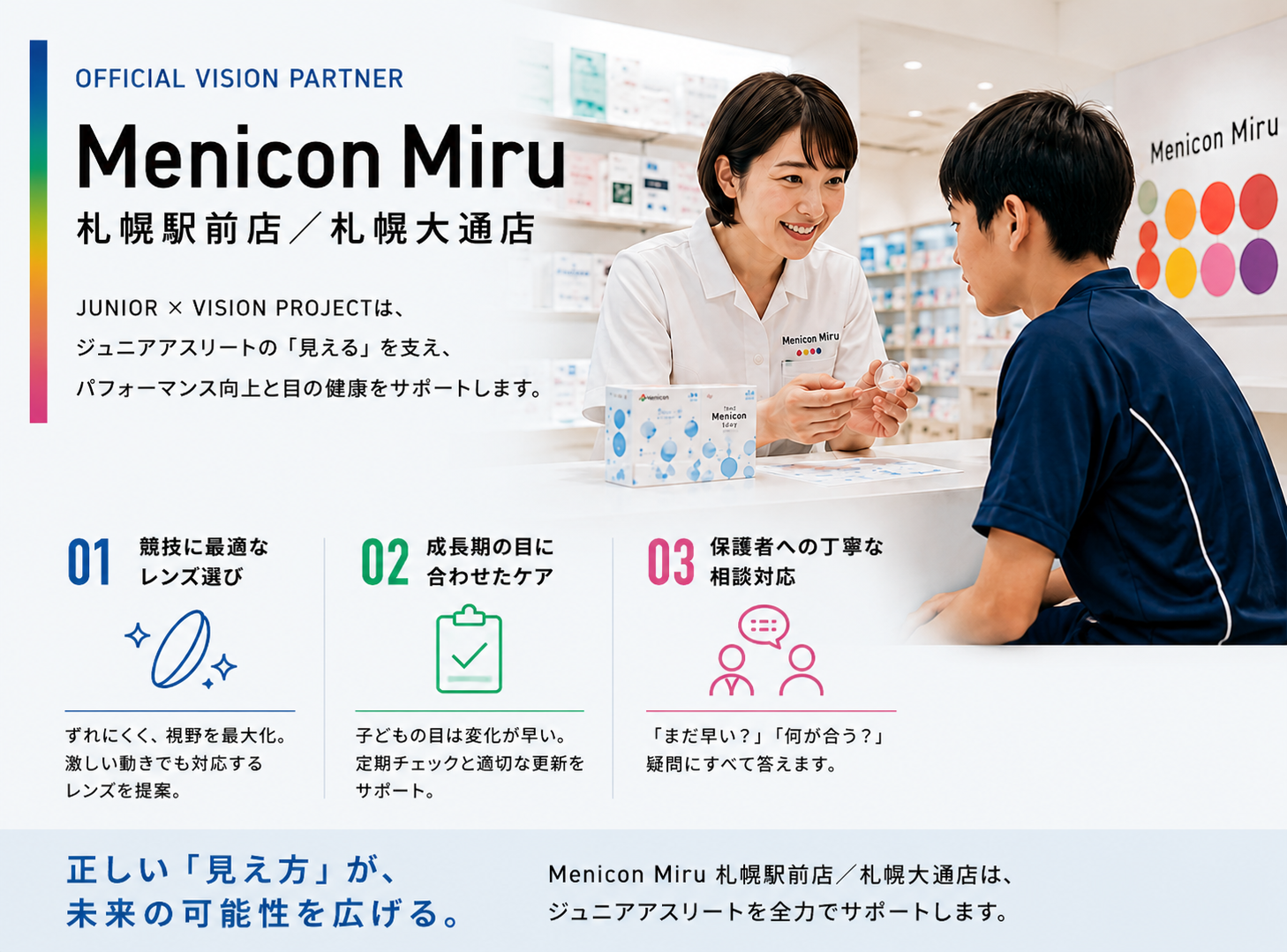 Menicon Miru 札幌駅前店・札幌大通店 店舗外観。ジュンスポーツ北海道のオフィシャルビジョンコラボ。