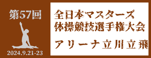 第57回全日本マスターズ体操競技選手権大会