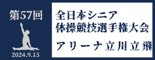 第57回全日本シニア体操競技選手権大会