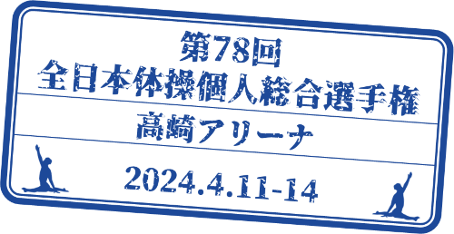 体操天皇杯 第78回全日本体操個人総合選手権