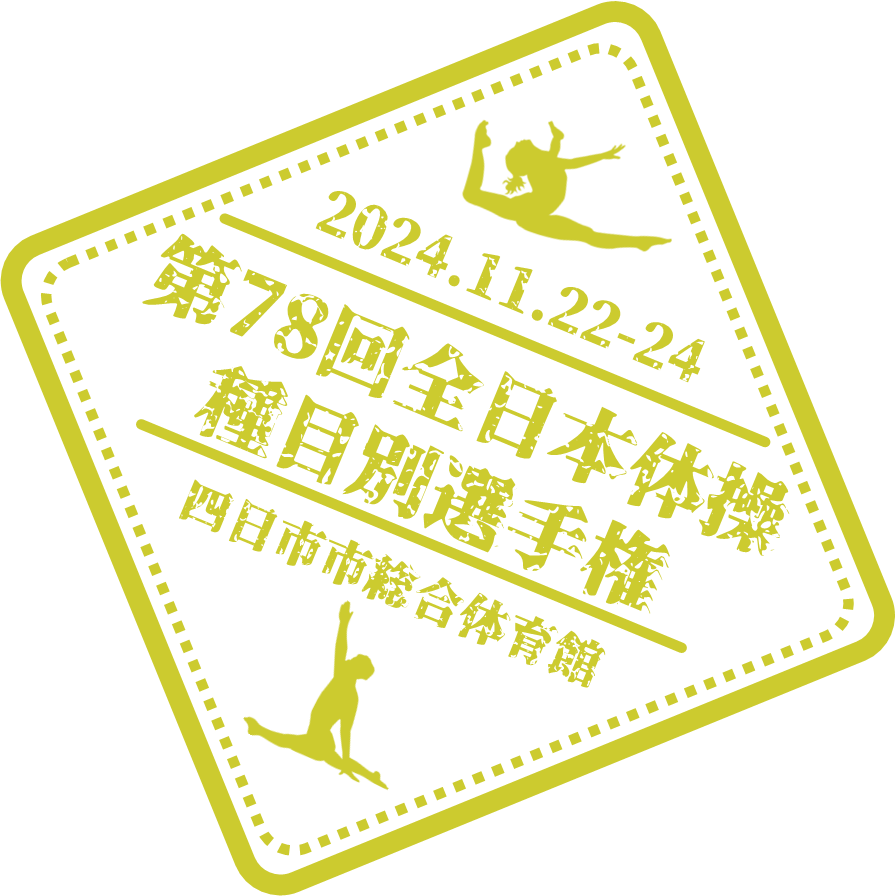 第78回全日本体操種目別選手権