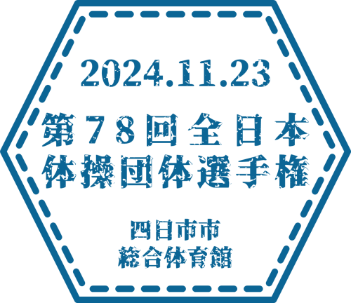 第78回全日本体操団体選手権