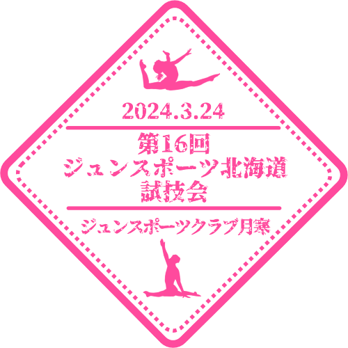 第16回ジュンスポーツ北海道 試技会