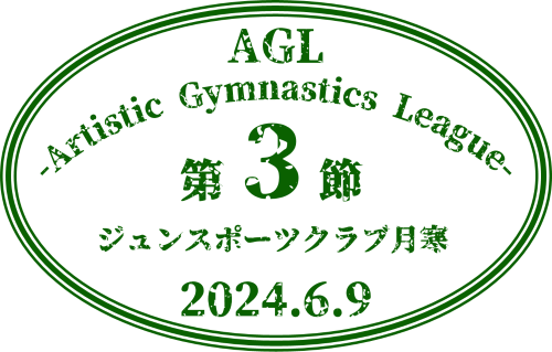 AGL -Artistic Gymnastics League- 第3節