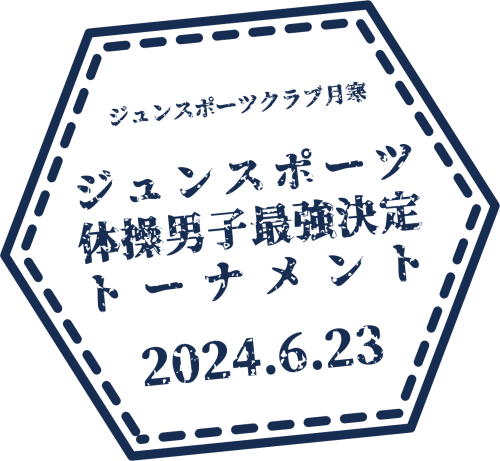 ジュンスポーツ体操男子最強決定トーナメント