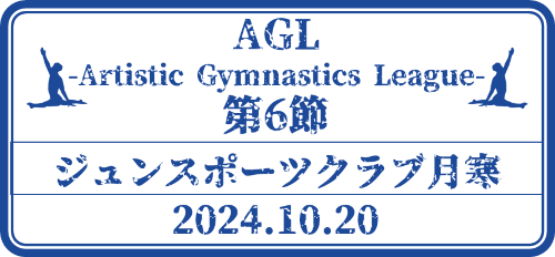 AGL -Artistic Gymnastics League- 第6節