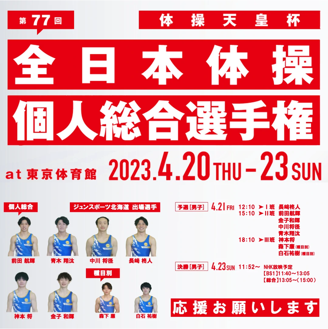 第77回全日本体操個人総合選手権が開催　ジュンスポーツ北海道から6選手が出場