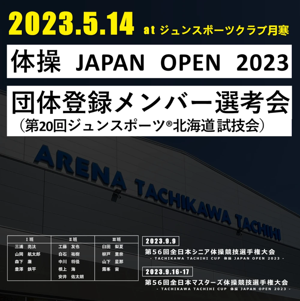 5/14(日) 全日本シニア団体メンバー選考会（第20回ジュンスポーツ北海道 試技会）を開催