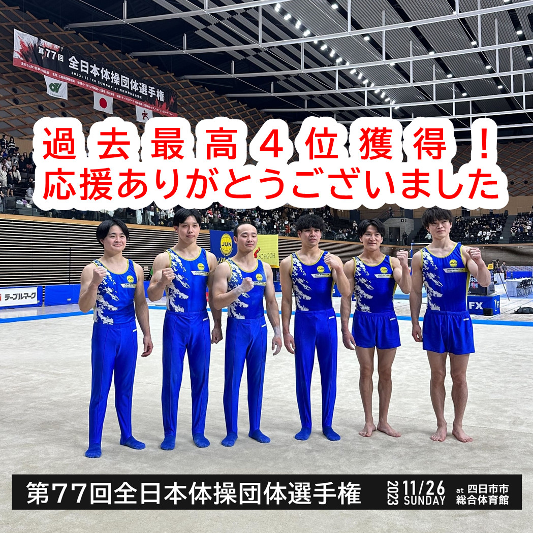 ［体操競技］ジュンスポーツ北海道、第77回全日本体操団体選手権で過去最高4位入賞