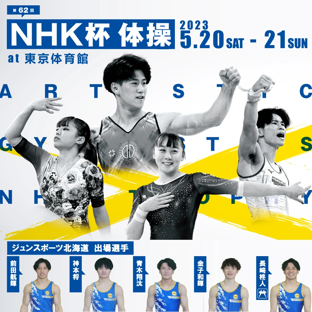 5/21(日) 第62回NHK杯体操　ジュンスポーツ北海道から5選手が出場