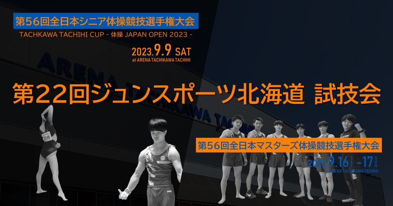 ［体操競技］ジュンスポーツ北海道、全日本シニア体操競技選手権前に順調な調整