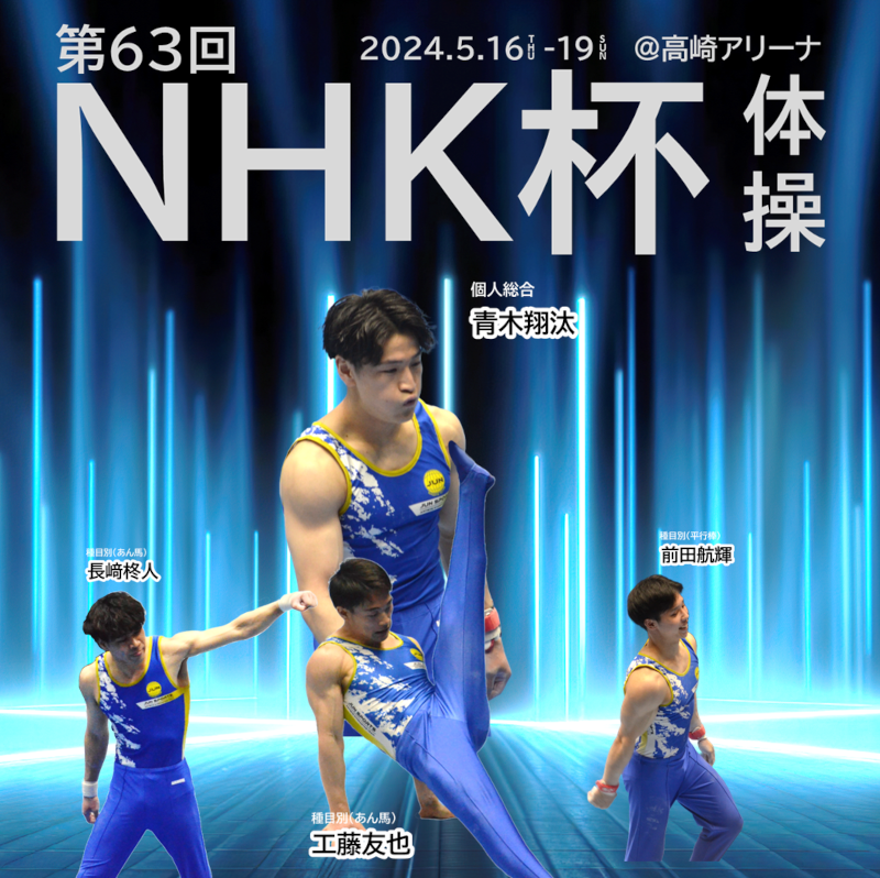 パリ五輪代表決定戦「第63回NHK杯体操」へジュンスポーツ北海道から4名が出場！
