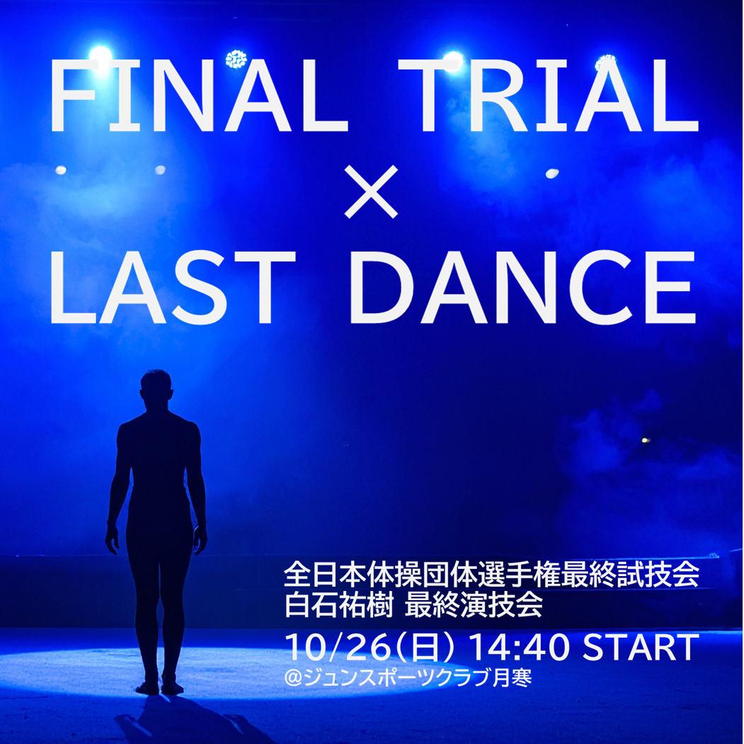全日本体操団体選手権へ——最終試技会、そして白石祐樹“ラストダンス”