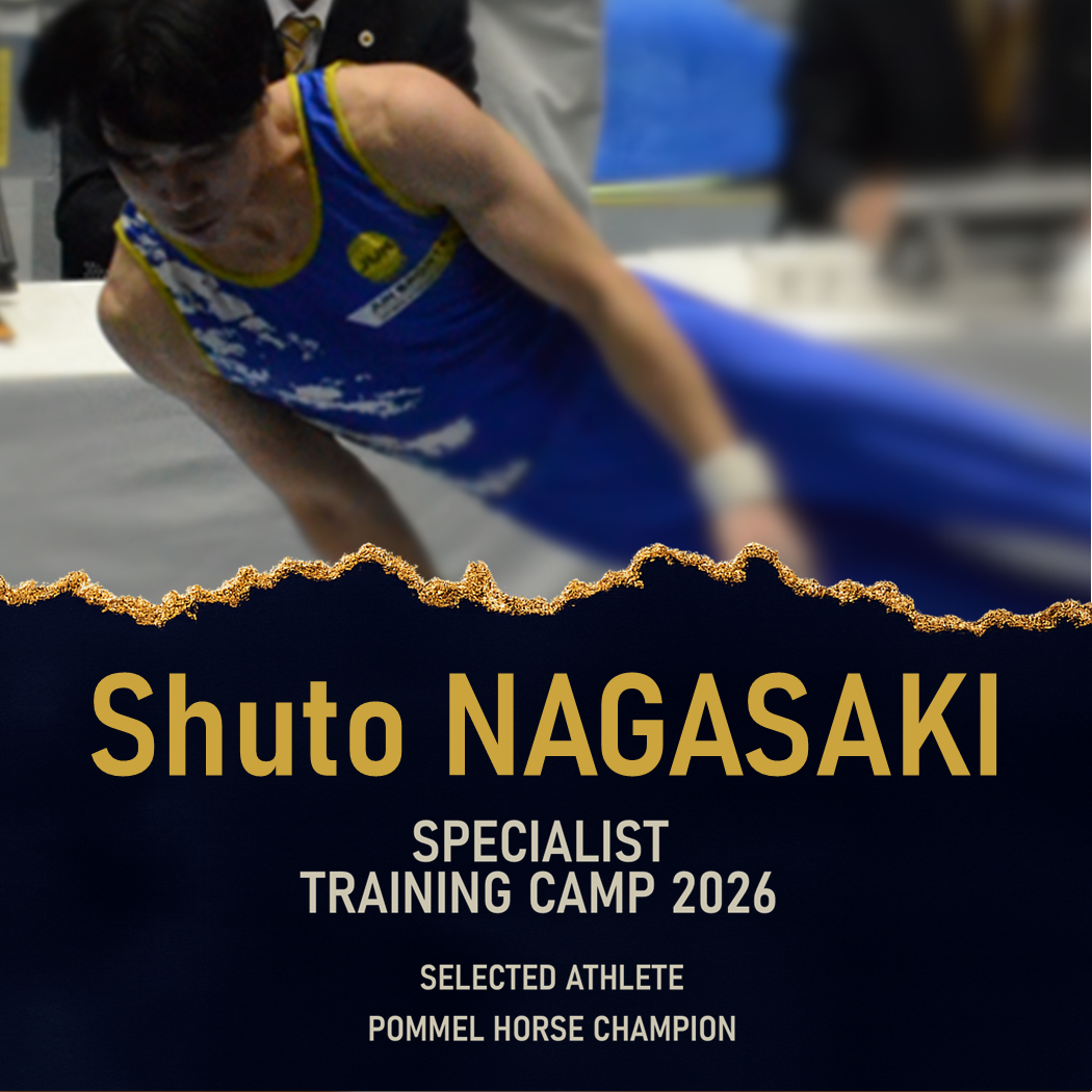 長﨑柊人「種目別スペシャリスト選抜強化合宿」招集のお知らせ