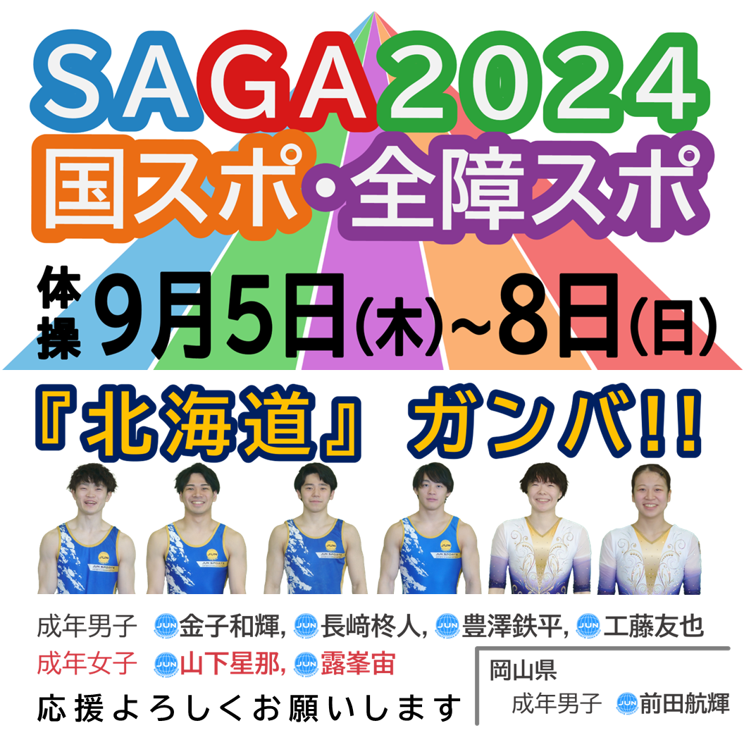 「SAGA2024 国スポ」にジュンスポーツ北海道の7名が挑む！