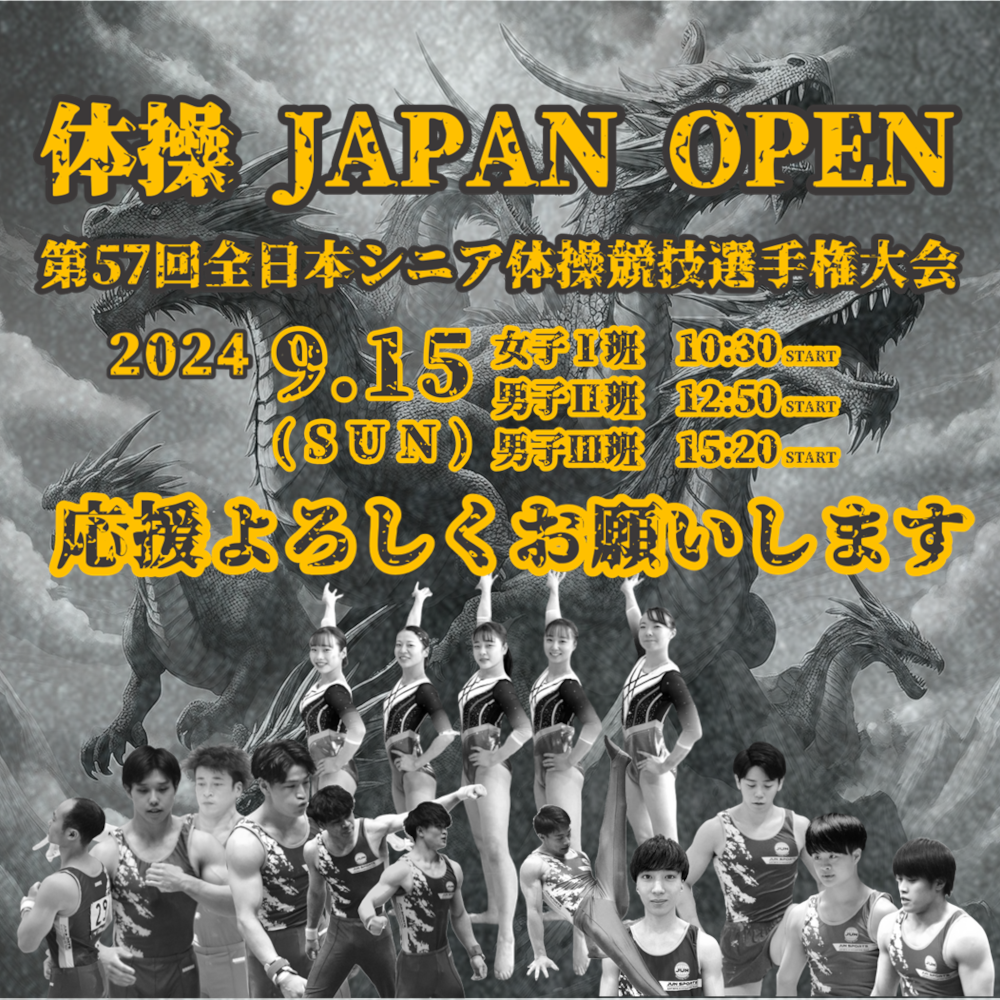 全日本シニア体操選手権で2年連続の表彰台なるか！？9.15 いざ決戦！