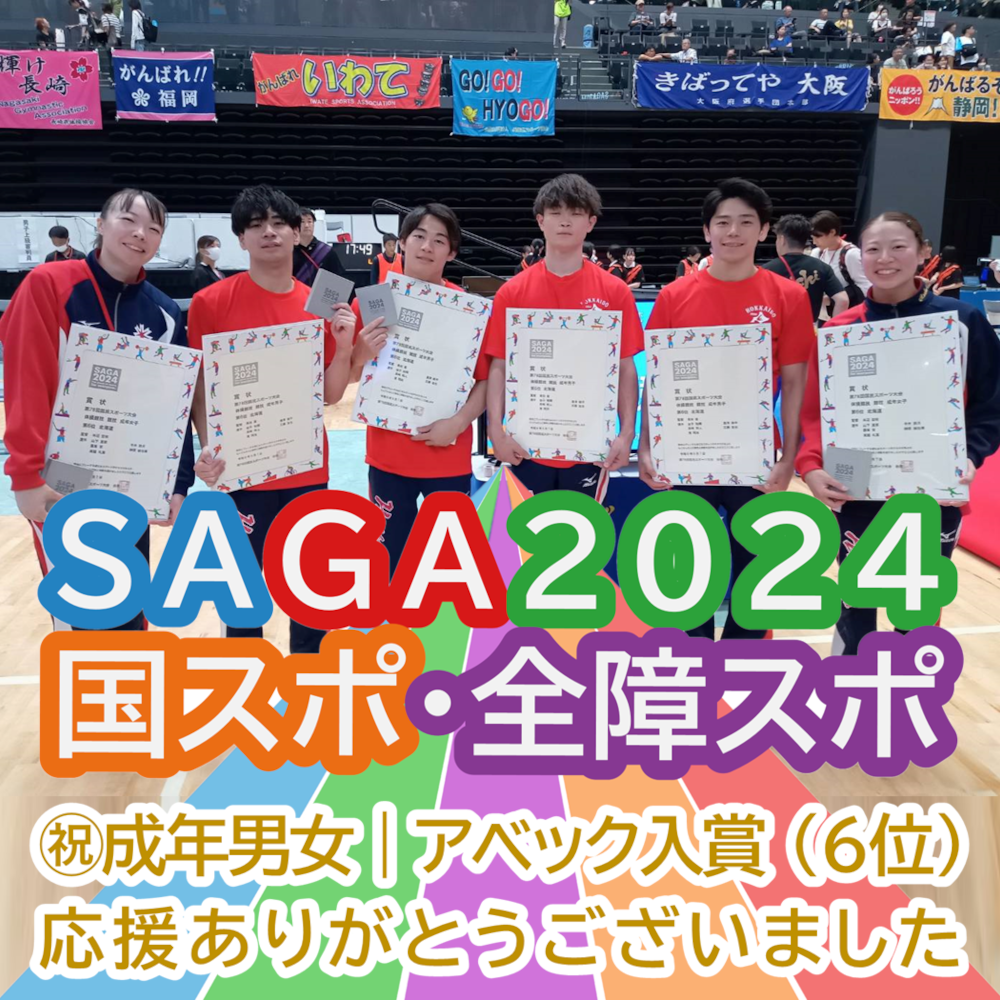 【応援ありがとうございました！】2024年国民スポーツ大会（SAGA2024 国スポ）