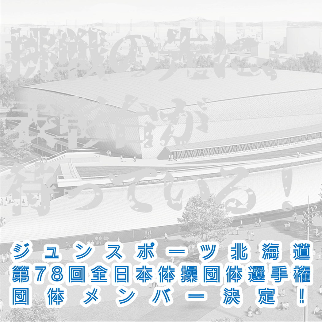 「挑戦の先に、表彰台が待っている！」第78回全日本体操団体選手権 団体メンバー決定！