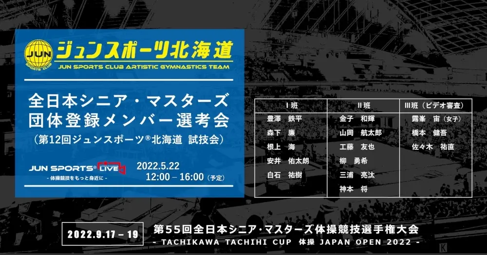 全日本シニア・マスターズ団体メンバー選考「第12回ジュンスポーツ®北海道 試技会」実施