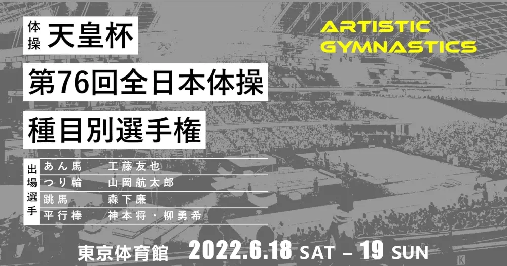 【2022全日本体操種目別】ジュンスポーツ北海道から５名（４種目）の選手が出場。