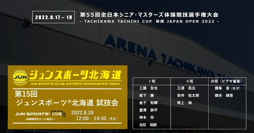 全日本シニア・マスターズ”最終”チェック　「第15回 ジュンスポーツ北海道 試技会」を実施
