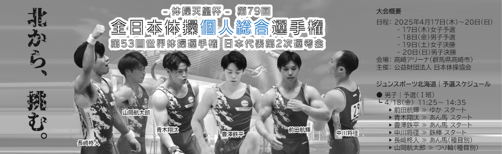 第79回全日本体操個人総合選手権
