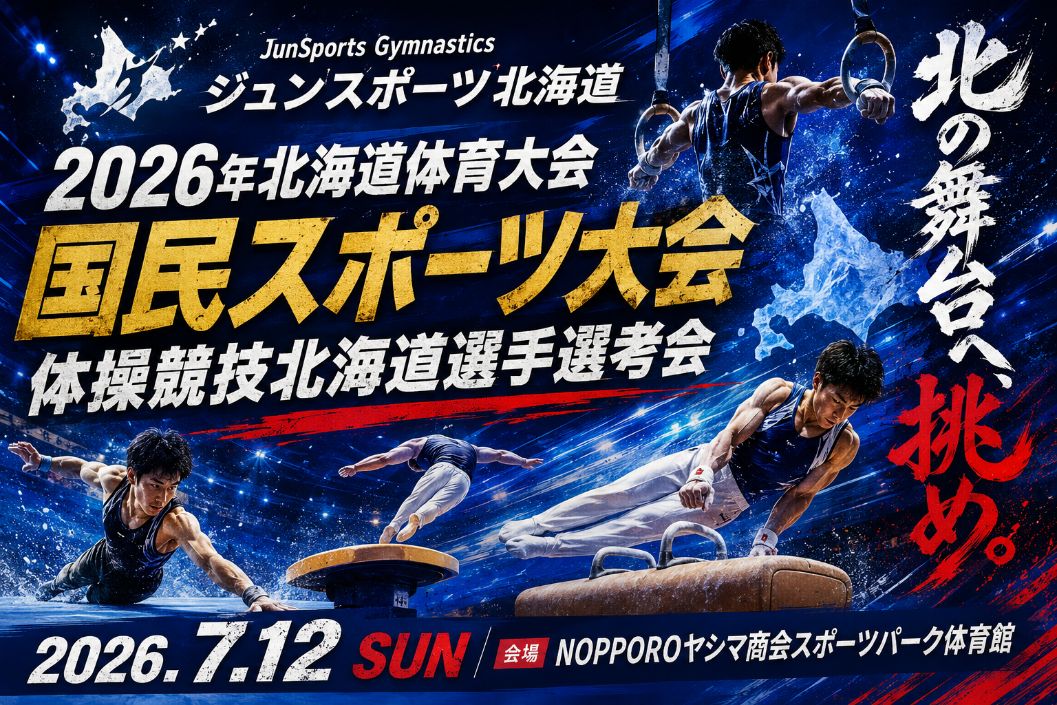 2026年北海道体育大会 国民スポーツ大会体操競技北海道選手選考会