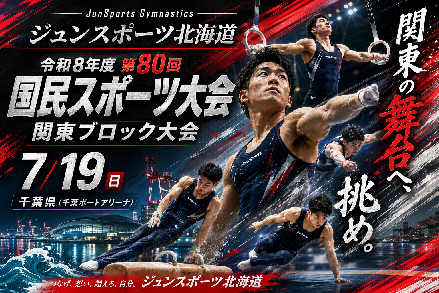 令和8年度 第80回国民スポーツ大会関東ブロック大会