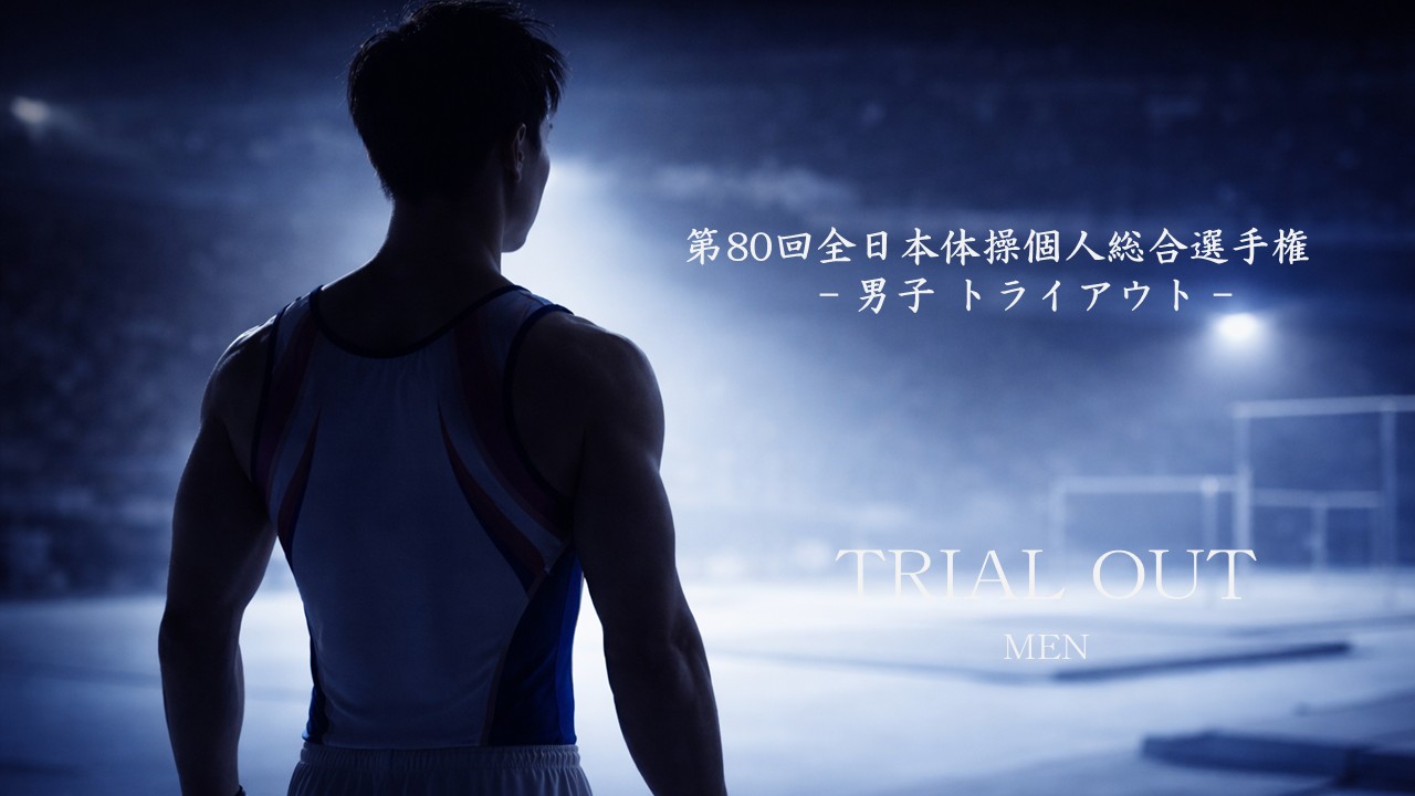 第80回全日本体操個人総合選手権 トライアウト(男子)