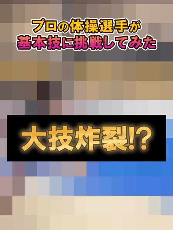 プロの体操選手が基本技に挑戦