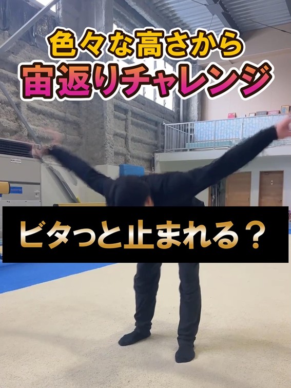 色々な高さから宙返りチャレンジ