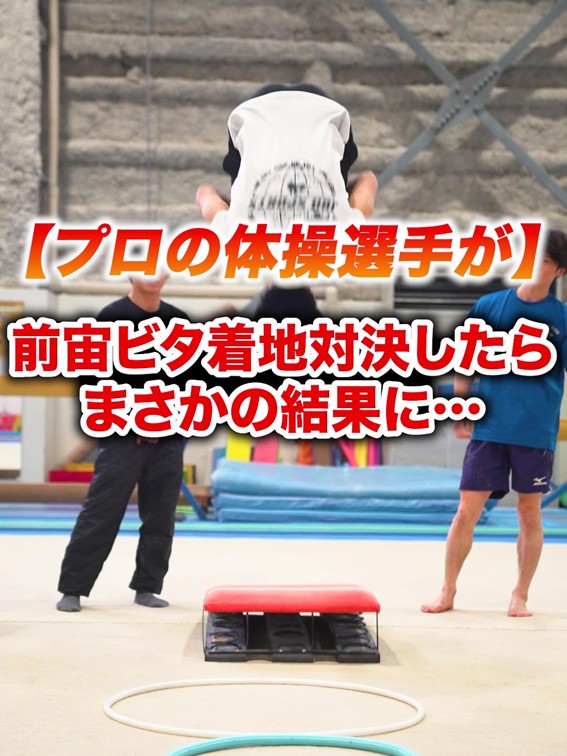プロの体操選手が前宙着ピタ対決