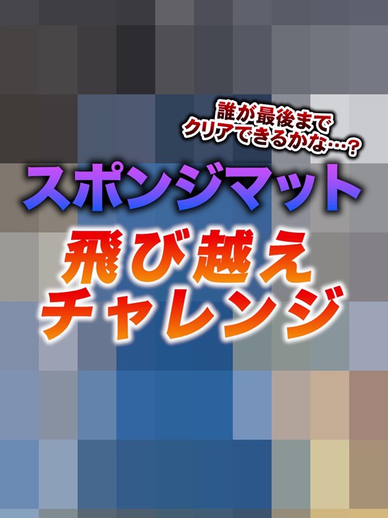 スポンジマット 飛び越えチャレンジ