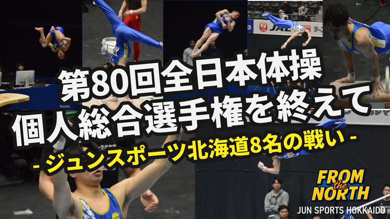 全日本体操個人総合選手権を終えて