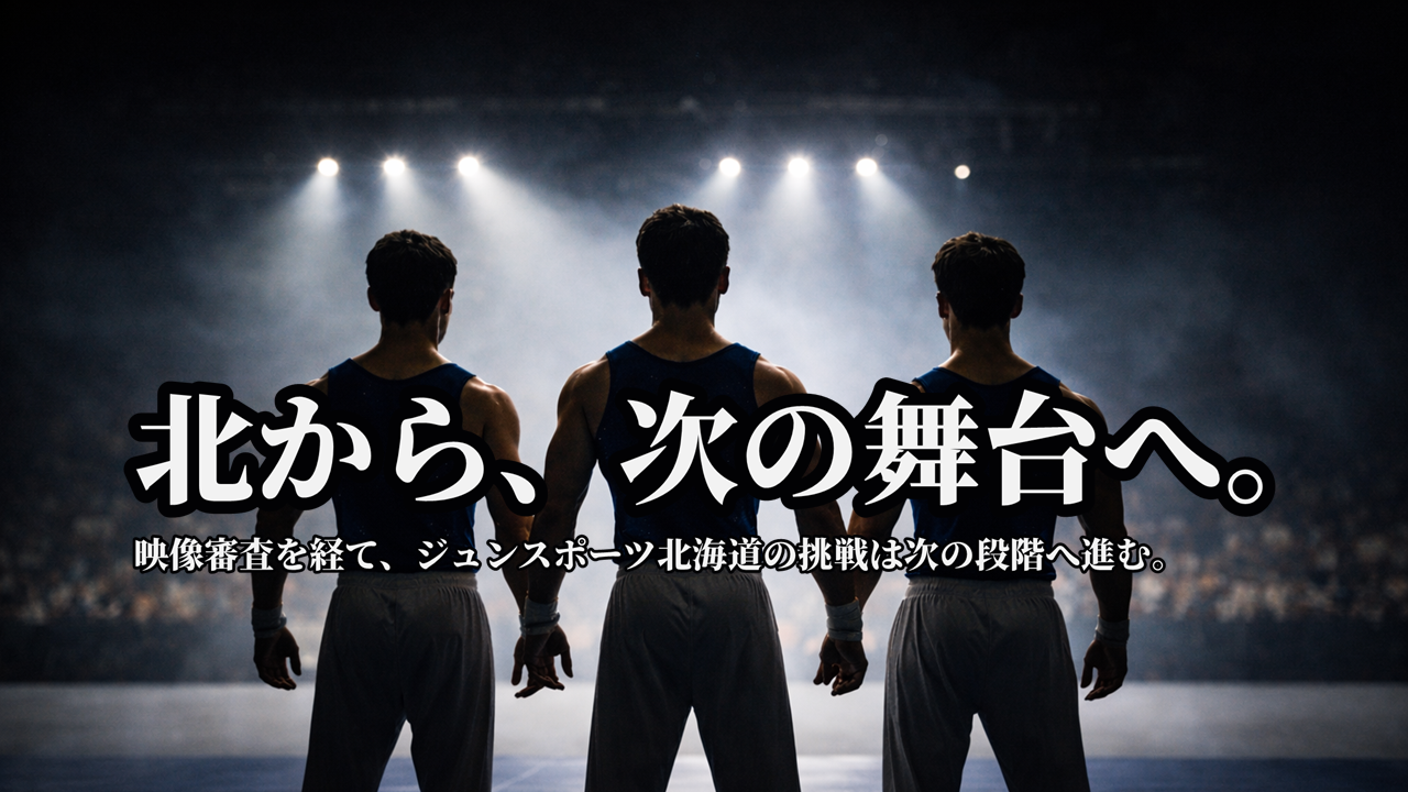 映像審査を終えて、次の舞台へ