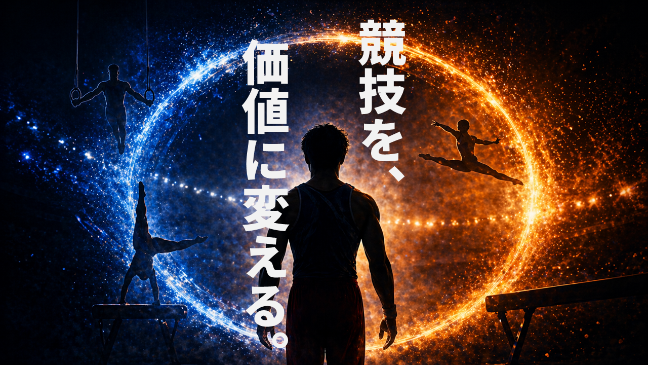 体操競技のプロとは何か