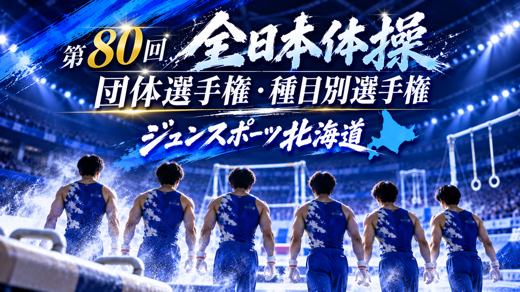 第80回全日本体操団体選手権・種目別選手権 出場のお知らせ
