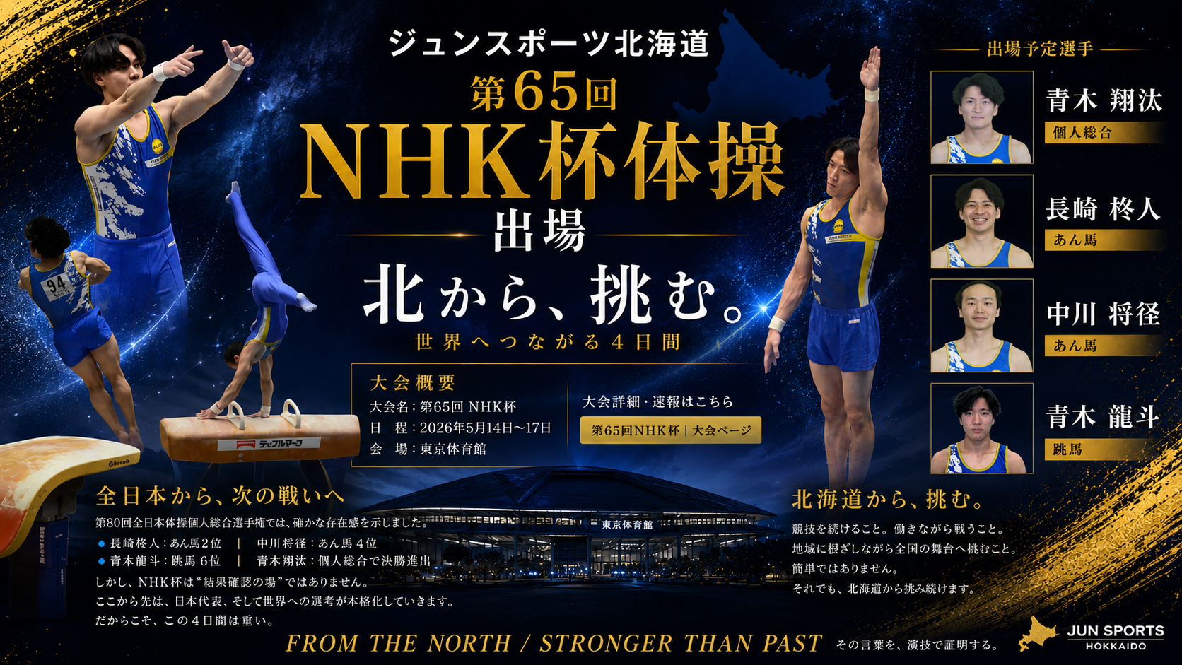NHK杯へ――“世界”につながる4日間。