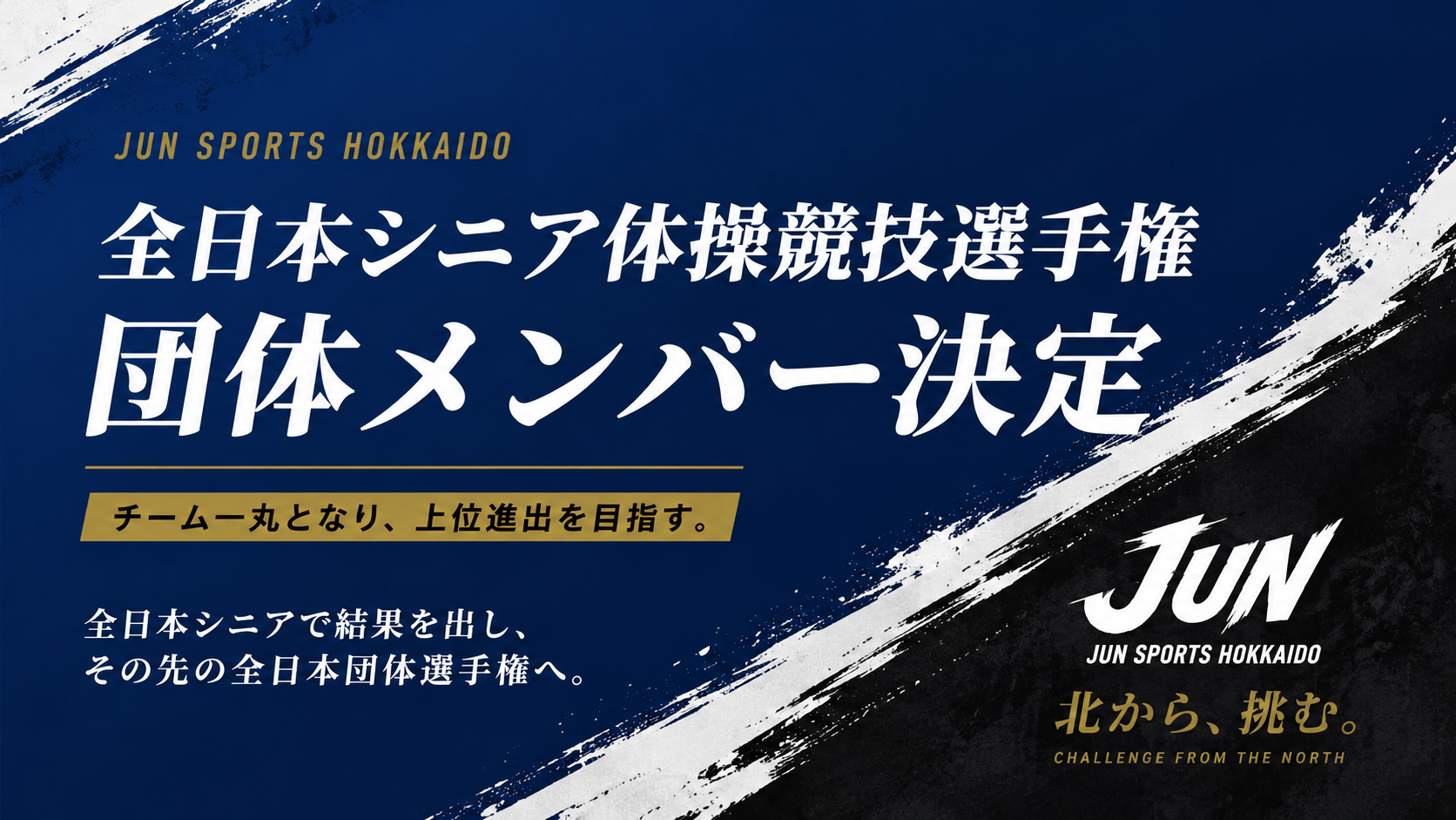 全日本シニア団体メンバー決定