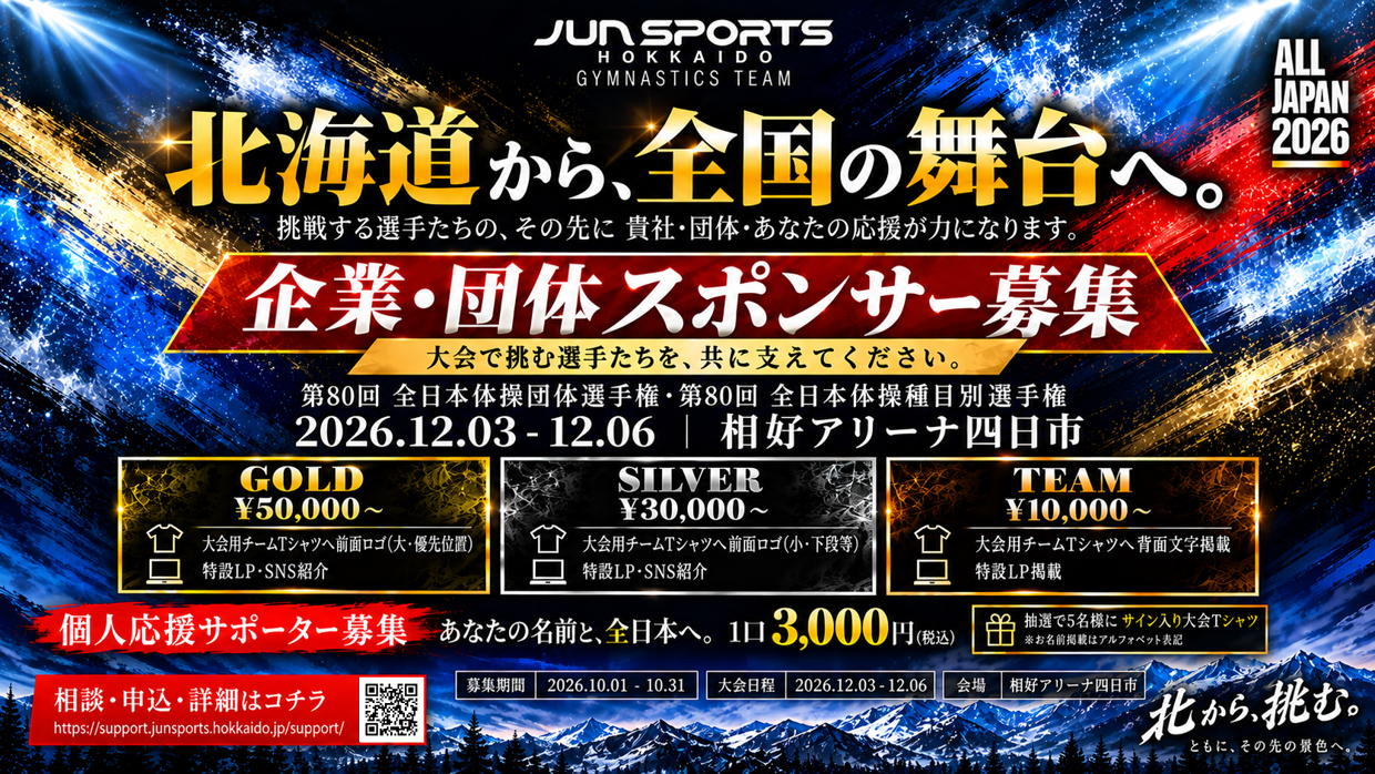 第80回全日本体操団体・種目別選手権 大会期間限定スポンサー募集