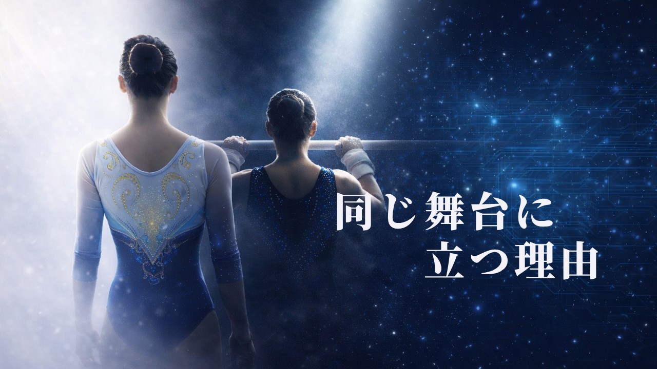 同じ舞台に立つ理由