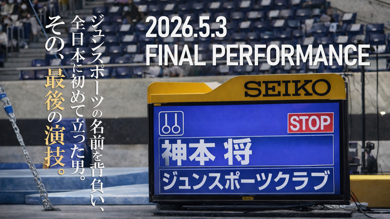 神本将 引退および引退演技実施のお知らせ