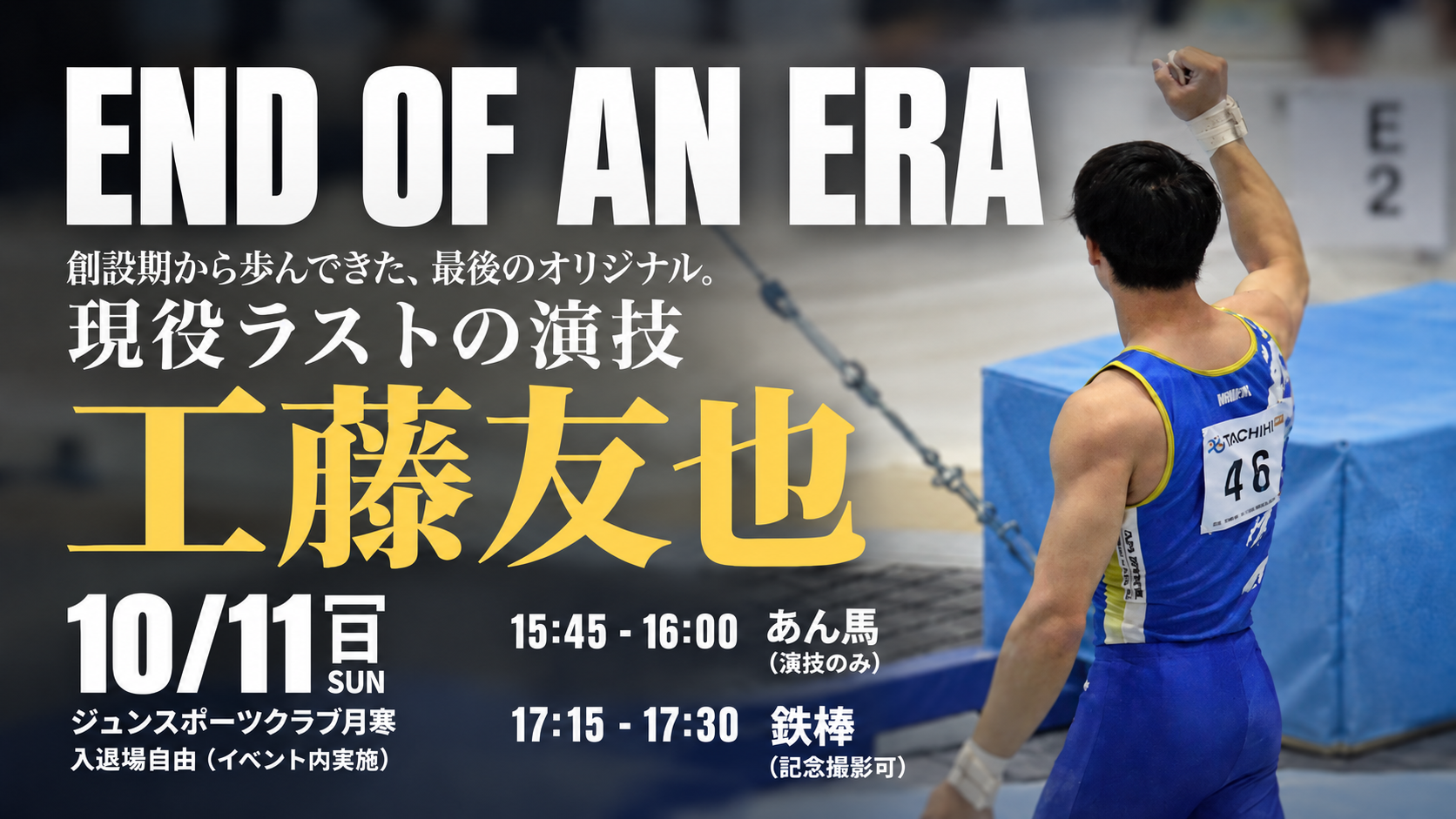 工藤友也 現役ラスト演技「END OF AN ERA」開催のお知らせ