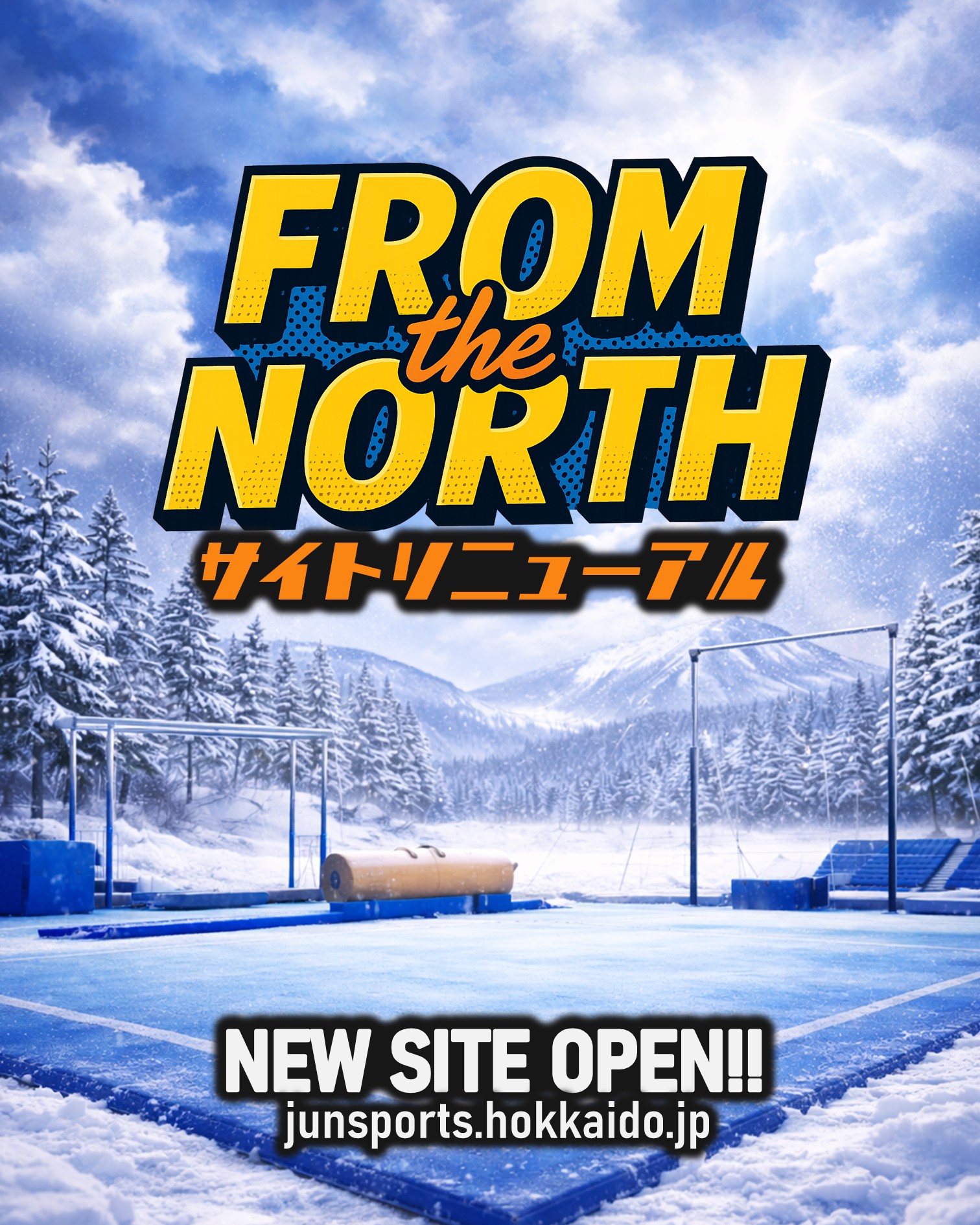 北から、挑む。その現在地。 ジュンスポーツ北海道 公式サイト、リニューアル。