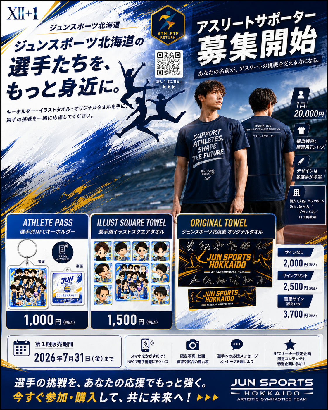 【新商品・新サポーター制度開始】応援が、選手たちの挑戦を支える力になる。