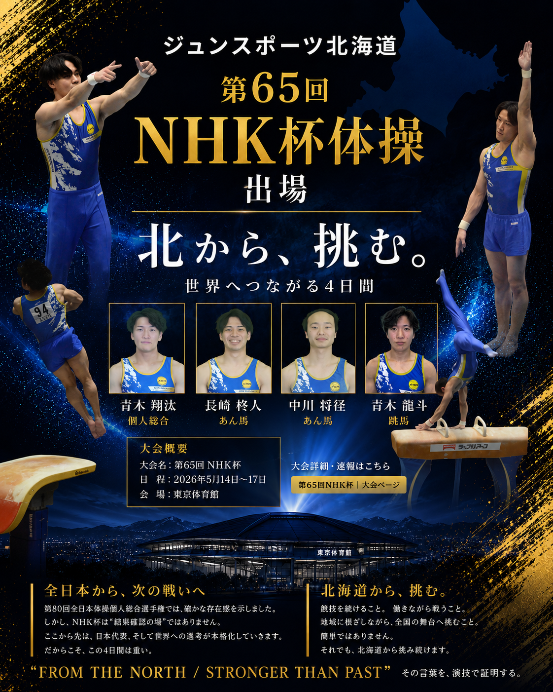 NHK杯へ――“世界”につながる4日間。