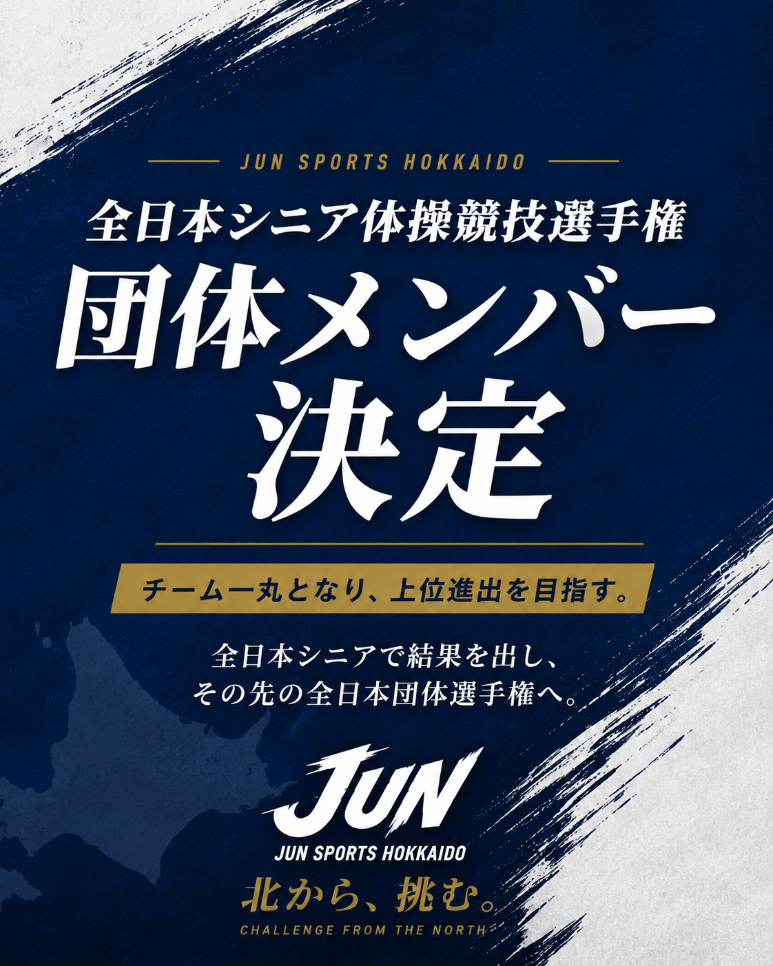 全日本シニア団体メンバー決定